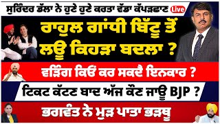 ਰਾਹੁਲ ਗਾਂਧੀ ਬਿੱਟੂ ਤੋਂ ਲਊ ਕਿਹੜਾ ਬਦਲਾ  ਵੜਿੰਗ ਕਿਓਂ ਕਰ ਸਕਦੈ ਇਨਕਾਰ  ਟਿਕਟ ਕੱਟਣ ਬਾਦ ਅੱਜ ਕੌਣ ਜਾਊ BJP [upl. by Illib]