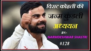 VIRAT KOHLI KI KUNDALI 128 [upl. by Finer52]