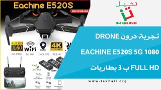 تجربة درون Drone eachine e520s 5g 1080 full hd ب 3 بطاريات [upl. by Gorrian]