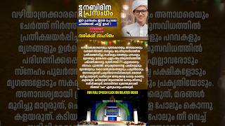 MADRASA PRASANGAM NABIDINA PRASANGAM MALAYALAM 2024 LYRICS നബിദിന പ്രസംഗം മലയാളം shorts nabidinam [upl. by Ranita]