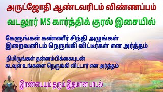 arutjothi andavar vinnappam அருட்ஜோதி ஆண்டவர் விண்ணப்பம்  மகுடதீபன்  magudadheeban [upl. by Ashlie566]