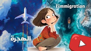 Limmigration productionécrite 2bac 1bac موضوع جاهز [upl. by Oler]