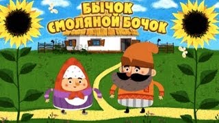 Машины сказки  Бычоксмоляной бочок Серия 12 [upl. by Oravla517]