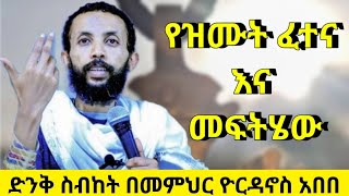 የዝሙት ፈተና እና መፍትሄው ድንቅ ስብከት በዲያቆን ዮርዳኖስ አበበ  new sibket by deacon yordanos abebe [upl. by Dave]