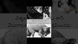 వేశ్యలకైనాmotivation 1minshorts Prostitution church telugu telugutrending [upl. by Rhines192]