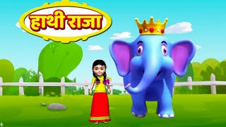 हाथी राजा Hathi Raja  Main Tota Main Tota  Hindi rhymes [upl. by Ahsimin]