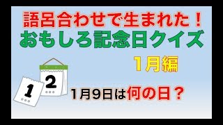 語呂合わせで生まれた！おもしろ記念日クイズ1月編 [upl. by Seiuqram34]