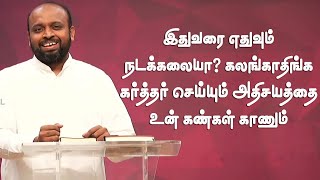 அதிசயத்தை உன் கண்கள் காணும்  Pastor Johnsam Joyson  FGPC  Tamil Christian Message [upl. by Annovaj]