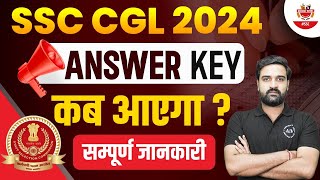 SSC CGL Answer Key Kab Ayega  SSC CGL 2024 Answer Key Update  SSC CGL Answer Key Date 2024 [upl. by Maples999]