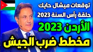 توقعات ميشال حايك عن الأردن 2023  توقعات ميشال حايك 2023 توقعات ميشال حايك الاردن michel hayek [upl. by Shabbir]