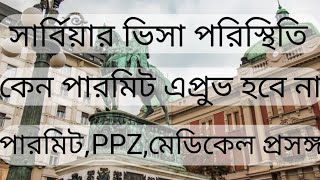 সার্বিয়ার ভিসা পরিস্থিতিকেন পারমিট এপ্রুভ হবে নাপারমিটPPZমেডিকেলসার্টিফিকেট প্রসঙ্গ [upl. by Manella9]