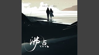 沸点 和声伴奏版 [upl. by Nicolais482]