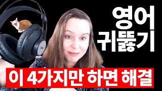 영어 리스닝 이 4가지 원칙이면 고민 끝 ‼️ [upl. by Mclain]