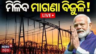 Live ମିଳିବ ମାଗଣା ବିଜୁଳି  Big Announcement By PM Narendra Modi In His Odisha Visit  Odia News [upl. by Mathur]