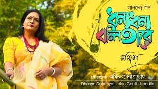 Dhonno Dhonno Boli Tare  ধন্য ধন্য বলি তারে  Lalongeeti  লালন গীতি Nandita Sarker  Music Video [upl. by Chard66]