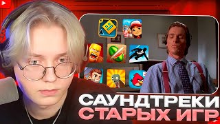 ДРЕЙК СМОТРИТ  Listening to Nostalgic Mobile Games OST be like  SuperKek [upl. by Callum]