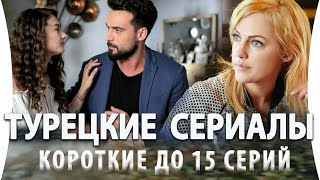 Топ 5 Коротких Турецких Сериалов до 15 серий на русском языке [upl. by Ahsenod344]