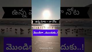 మొండిగాముందుకు  Stubbornly Ahead telugushorts telugumotivational lifelessons [upl. by Valery]