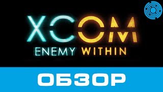 XCOM Enemy Unknown  Enemy Within ОБЗОР [upl. by Etteroma]