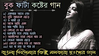 Sad Song  বাংলা কিছু দুঃখের গান  Bengali Old Sad Song  মনখারাপের গান [upl. by Aneeuqahs971]