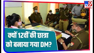 कक्षा 12वीं की छात्रा बनीं एक दिन की DM तो 11वीं की छात्रा को बनाया गया जिले का SP [upl. by Engdahl]