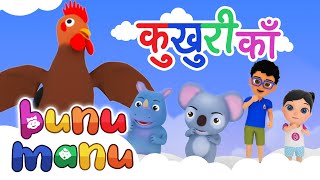 KUKHURI KAA ❤️ Popular Nepali Song❤️Beautiful Songs😊 Nursery Rhymes Song❤️Bunu Manu Nepali [upl. by Maggio]