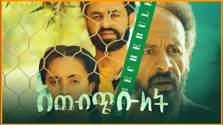 አጨብጭቡለት አዲስ አማርኛ ፊልም  achebchebulet new ethiopian full movie 2022 [upl. by Jaela437]