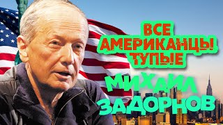 Михаил Задорнов  Все американцы тупые Юмористический концерт 2010  Михаил Задорнов Лучшее [upl. by Keheley790]