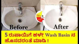 How to Clean Wash Basin Naturally  Dirty Bathroom Basin Cleaning Tips  Kannada Sanjeevani [upl. by Pancho]