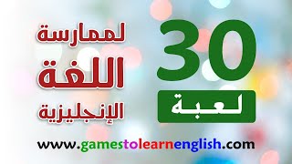 ألعاب لتعلم الانجليزية وممارستها  مراجعة موقع مجاني مميز لتثبيت اللغة الانجليزية  قواعد ومفردات [upl. by Elysee]