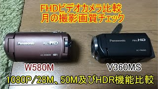 【Panasonicビデオカメラ比較】《月の撮影比較検証》 HC V360MSとHC W580M [upl. by Nnayhs199]