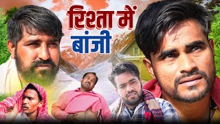 रिश्ता में मारी बांझी  Episode 32  Desi Molad  New Haryanvi Comedy 2024 [upl. by Gilbertina833]