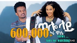 NUR WASIWOLLO LAYኑሩ ዋሲወሎ ላይ NEW ETHIOPIAN MUSIC 2024 [upl. by Albarran]