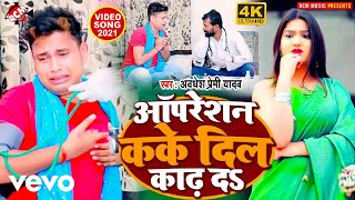 Awdhesh Premi Yadav  Opration Kake Dil Kadh Da  Bhojpuri Video Song [upl. by Gruver763]