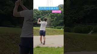 バンカーショット 40ヤードバンカーショット🏌 距離のあるバンカーショットの打ち方⛳ ゴルフ 美しいスイング [upl. by Zeus]