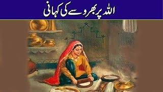 Allah Par Bharosa Ki Kahani  اللہ پر بھروسہ  Urdu Story In UrduHindi [upl. by Saxon]