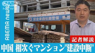 【解説】300件超？中国で相次ぐマンション“建設中断” ANN中国総局 千々岩森生総局長2022年7月20日 [upl. by Pirozzo]