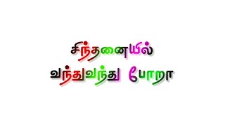 sinthanaiyil vanthu vanthu pora full song with lyrics tamilsonlyrics [upl. by Radnaxela]