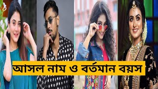 অষ্টমী ধারাবাহিকের তারকাদের আসল নাম ও বর্তমান বয়সAshtami serial actors real name and age [upl. by Dracir768]