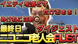 【ニコニコ老人会RUST】三人称チームは第◯位！わいわいイエティを下山させる！twitch切り抜き [upl. by Eimmij]