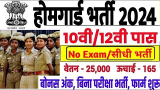 होम गॉर्ड भर्ती 2024  Home Guard Bharti 2024  Home Guard New Vacancy 2024  Home Guard News [upl. by Monk]