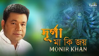 Monir Khan Puja r Gaan 2018  Durga Maaki Joy  মনির খানএর পূজা’র গান ২০১৮ দূর্গা মা কি জয় [upl. by Havstad]