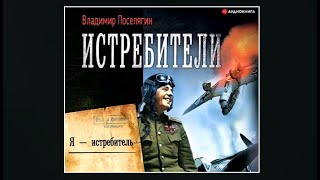 Истребители  Владимир Поселягин аудиокнига [upl. by Mirth]