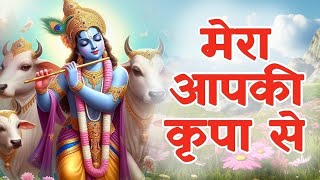 मेरा आपकी कृपा से सब काम हो रहा है  Mera Aap Ki Kripa Se Sab Kaam Ho Raha Hai  New Bhajan 2024 [upl. by Airaet]