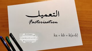 Factorisation  التعميل [upl. by Kathlene]