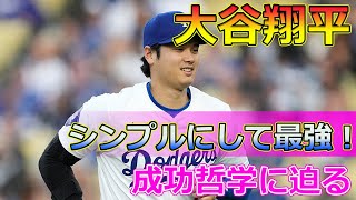 【速報】シンプルにして最強！大谷翔平の成功哲学に迫る Japanese entertainment news大谷翔平 ShoheiOhtani MLB ドジャース [upl. by Eliathan]