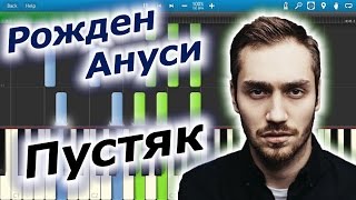 Рожден Ануси  Пустяк на пианино Synthesia [upl. by Eglanteen1]