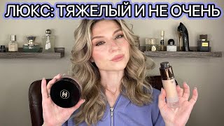 ВСЕ ЛИЦО ТЯЖЕЛЫМ ЛЮКСОМ GUCCI TOM FORD CHANEL CHANTECAILLE [upl. by Ellekcim]