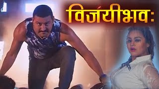 Vijay Bhav  Official Trailer REVIEW  Yash Kumar  Bhojpuri Film Trailer 2024 [upl. by Bobine]