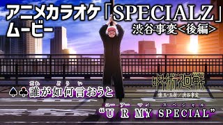 【カラオケOn Vocal】King Gnu「SPECIALZ」歌詞付きMAD『呪術廻戦 2期 渋谷事変』OP “スペシャルズ”｜Jujutsu Kaisen Season 2 Opening《後編》 [upl. by Dixil858]